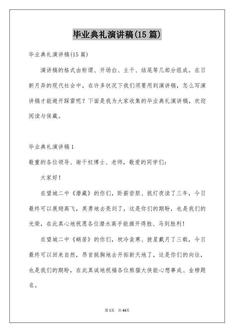 毕业典礼演讲稿15篇范文