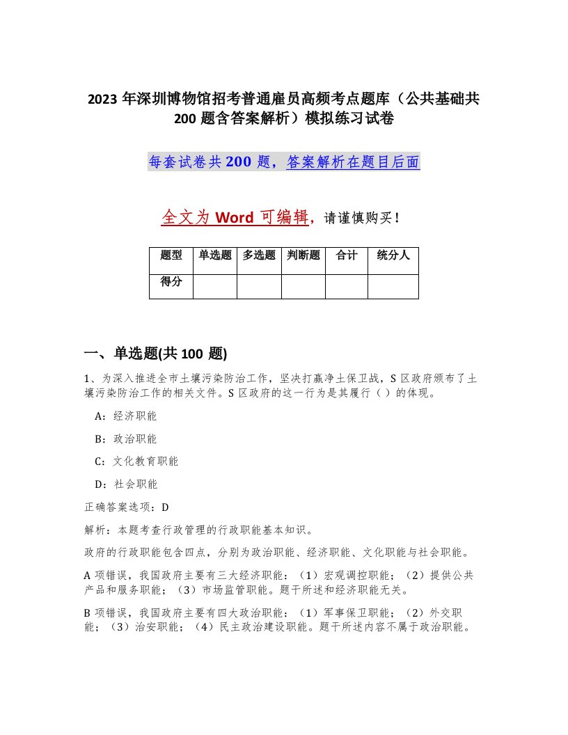 2023年深圳博物馆招考普通雇员高频考点题库公共基础共200题含答案解析模拟练习试卷