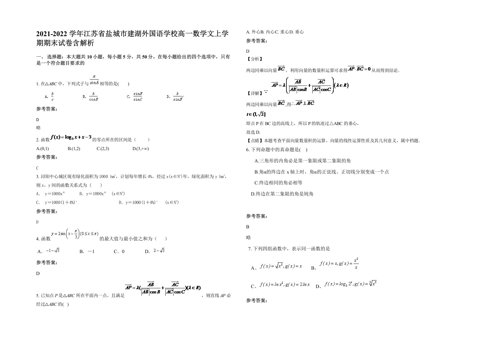 2021-2022学年江苏省盐城市建湖外国语学校高一数学文上学期期末试卷含解析