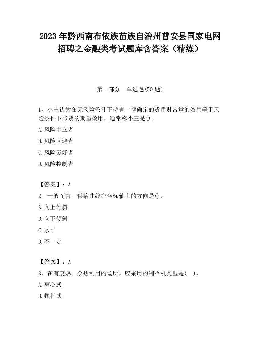 2023年黔西南布依族苗族自治州普安县国家电网招聘之金融类考试题库含答案（精练）