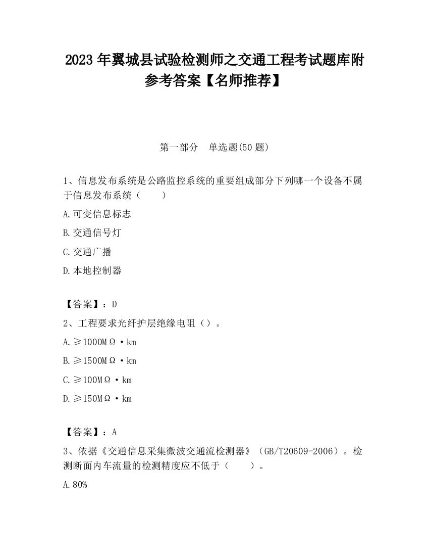 2023年翼城县试验检测师之交通工程考试题库附参考答案【名师推荐】