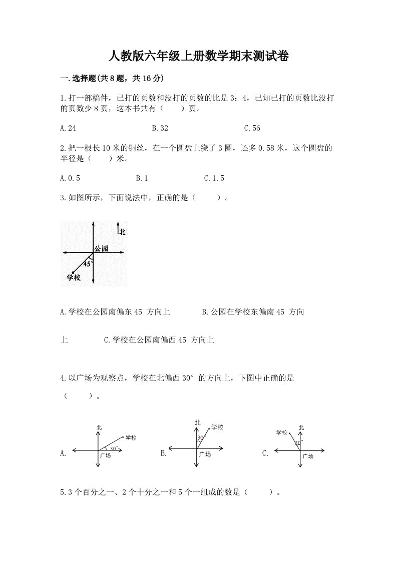 人教版六年级上册数学期末测试卷及答案【历年真题】