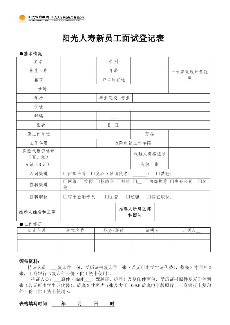 阳光人寿新员工面试登记表