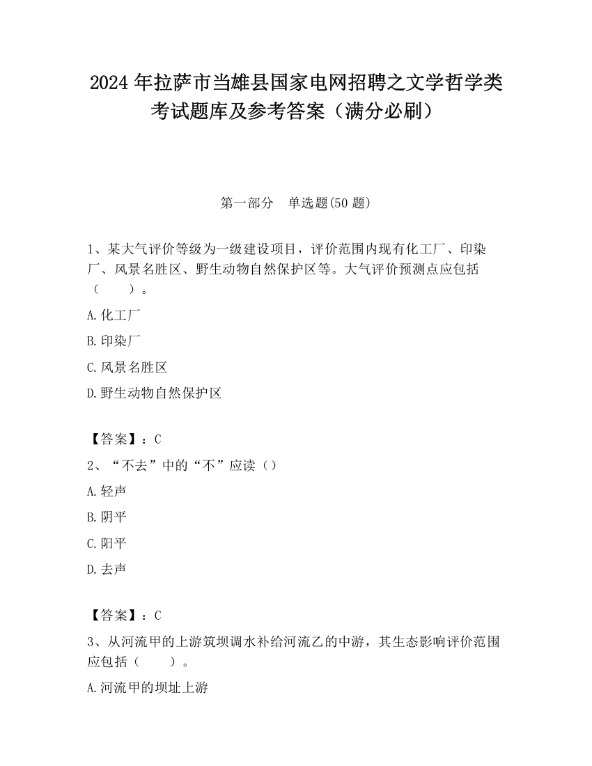 2024年拉萨市当雄县国家电网招聘之文学哲学类考试题库及参考答案（满分必刷）