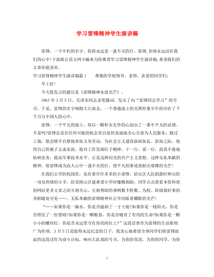 精编之学习雷锋精神学生演讲稿