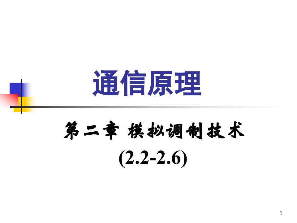 通信技术授课讲义(1)