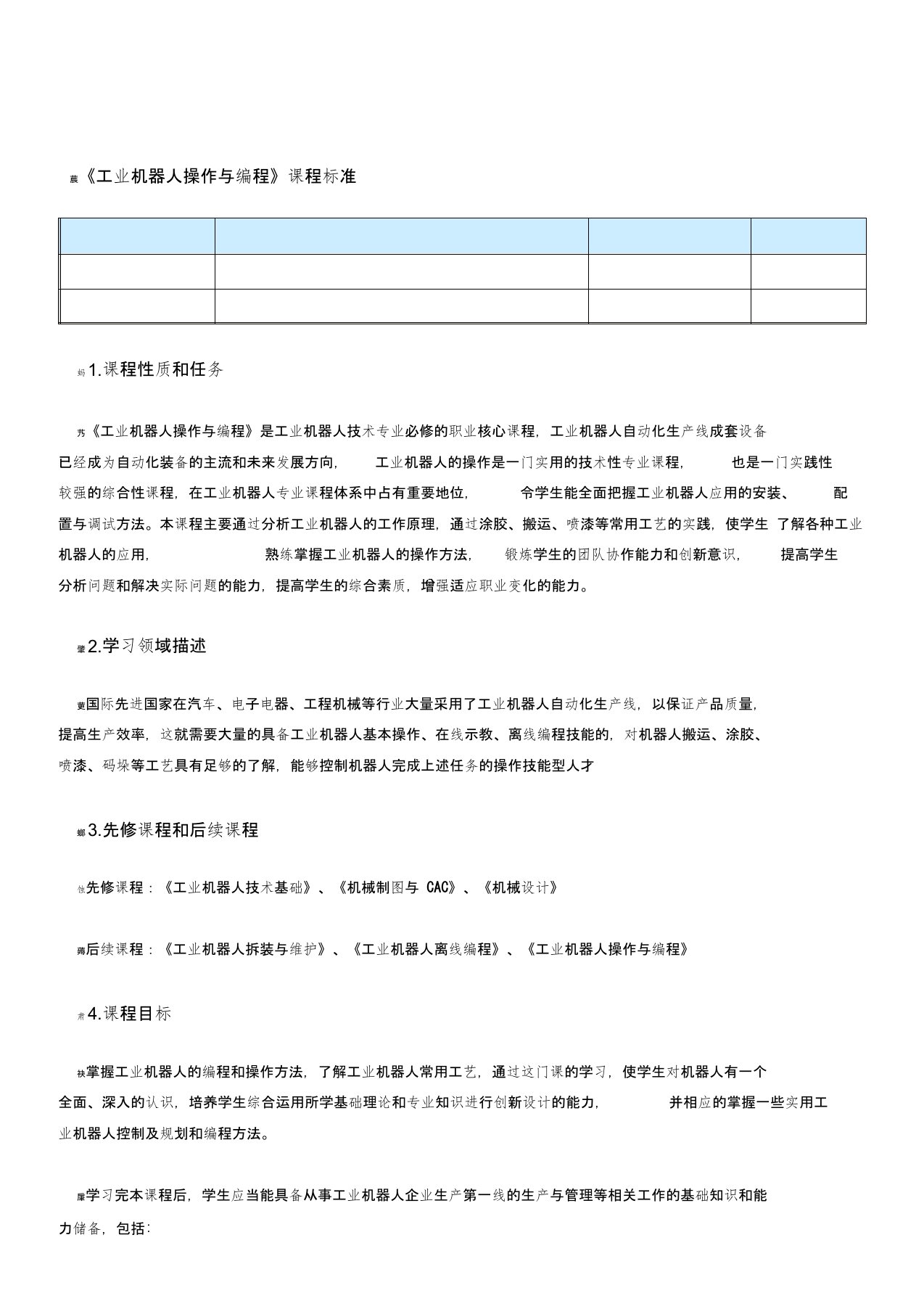 《工业机器人操作与编程》课程标准