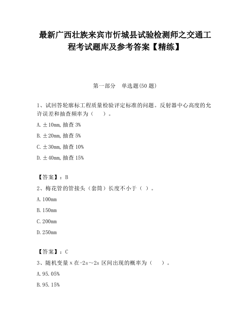 最新广西壮族来宾市忻城县试验检测师之交通工程考试题库及参考答案【精练】