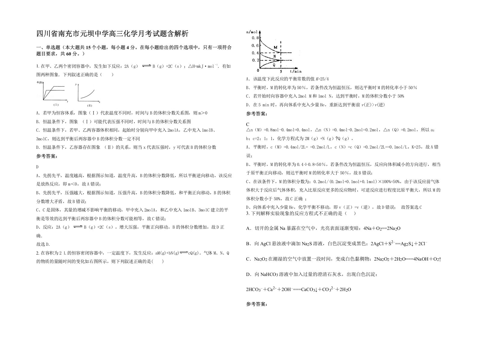 四川省南充市元坝中学高三化学月考试题含解析