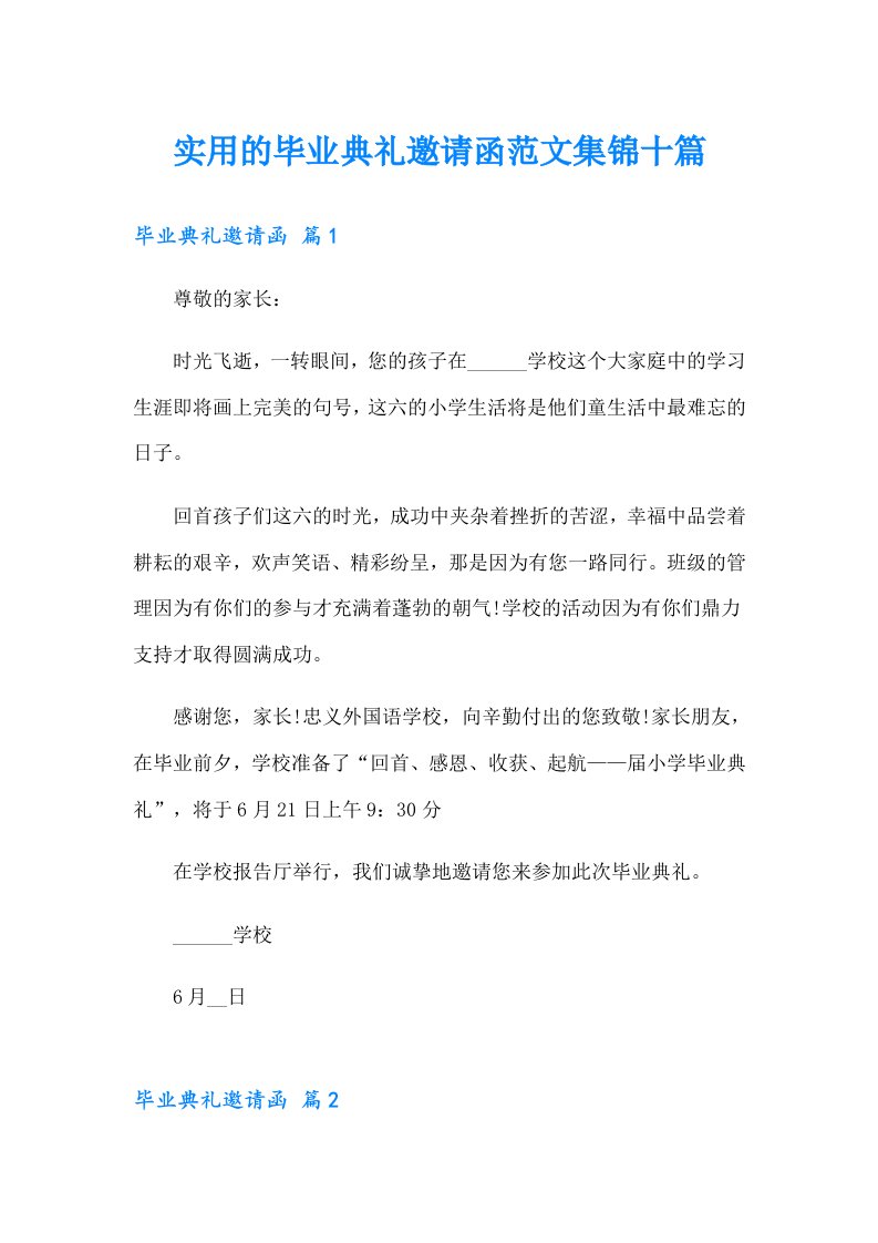 实用的毕业典礼邀请函范文集锦十篇