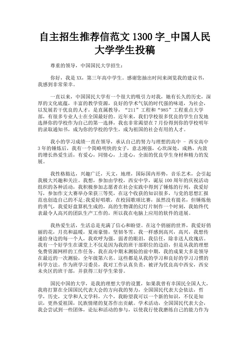 自主招生推荐信范文1300字中国人民大学学生投稿