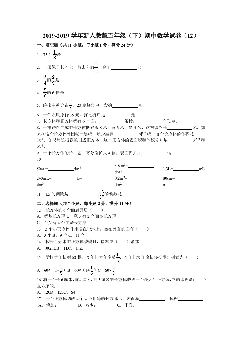 五年级下数学期中试题综合考练121516人教新课标