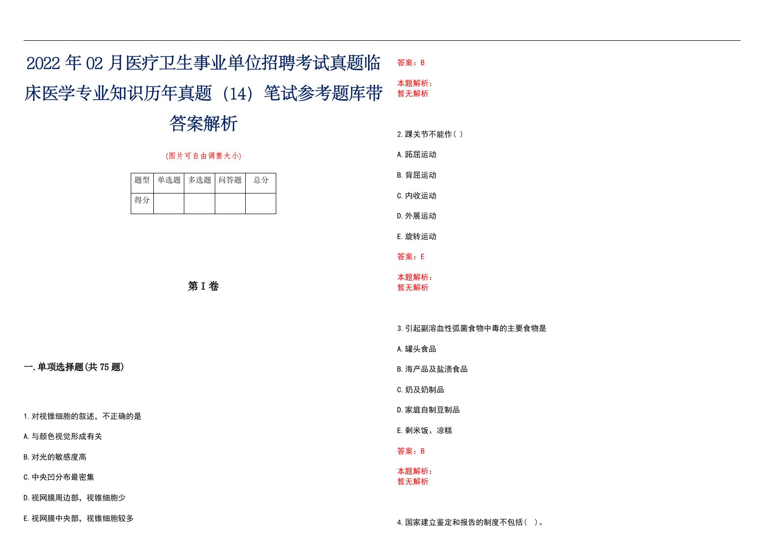 2022年02月医疗卫生事业单位招聘考试真题临床医学专业知识历年真题（14）笔试参考题库带答案解析