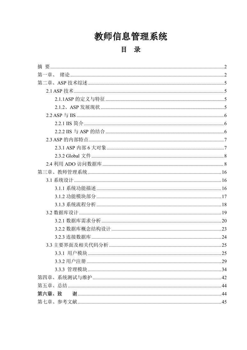 ASP教师信息管理系统—免费毕业设计论文