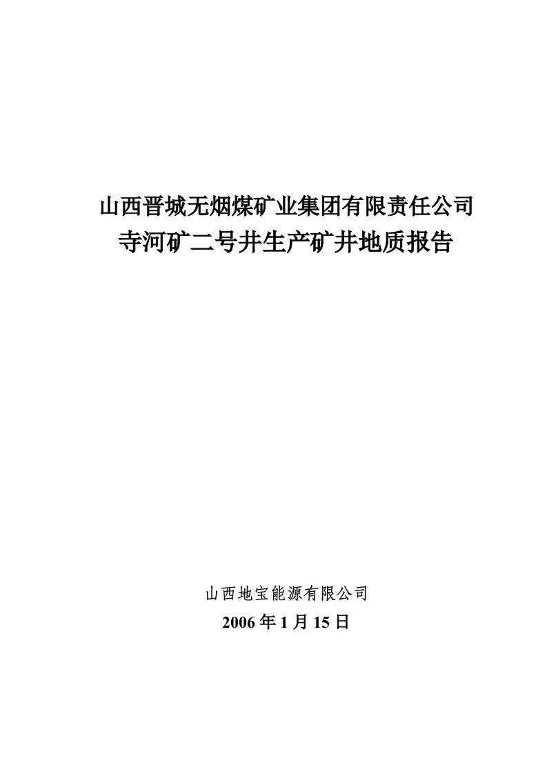 晋城无烟煤矿寺河矿二号井地质报告