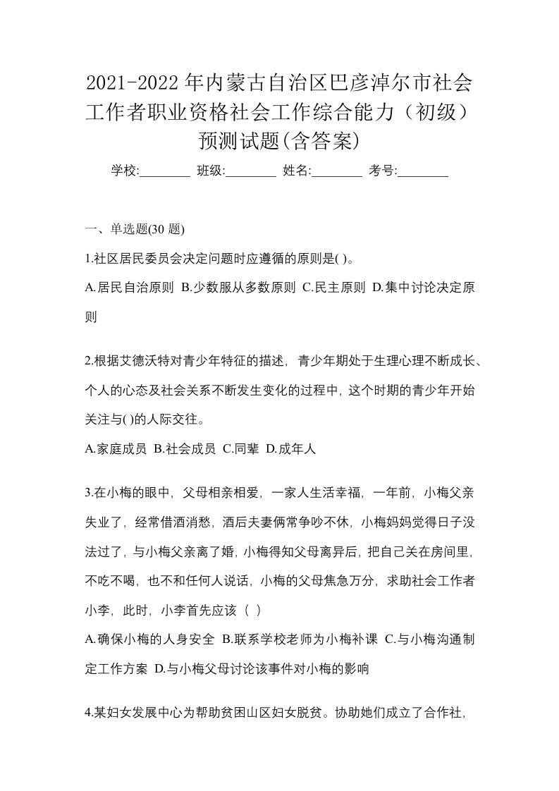 2021-2022年内蒙古自治区巴彦淖尔市社会工作者职业资格社会工作综合能力初级预测试题含答案