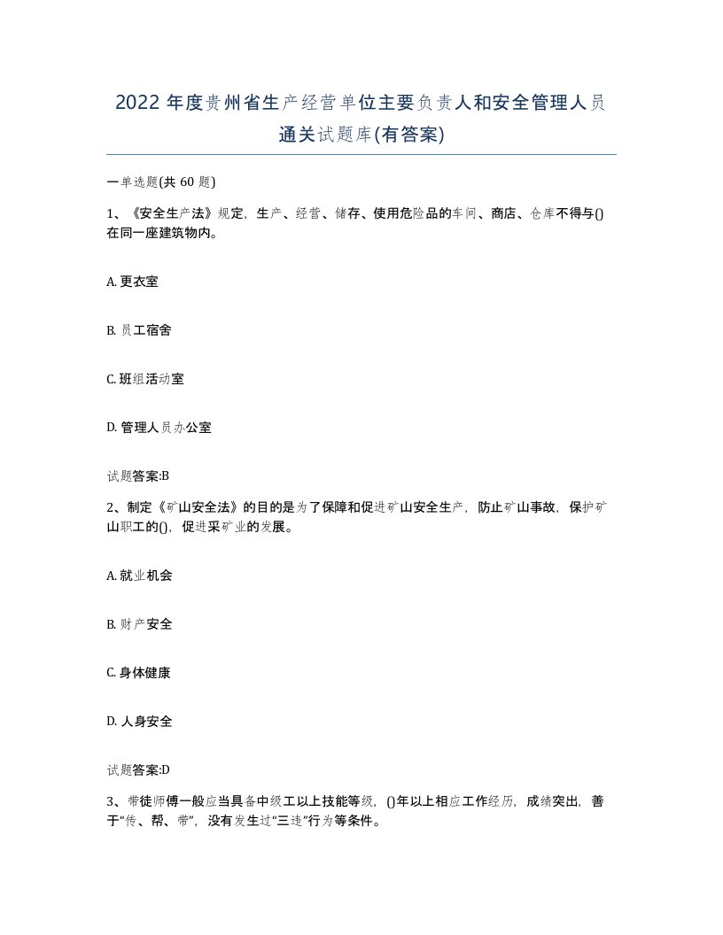 2022年度贵州省生产经营单位主要负责人和安全管理人员通关试题库有答案