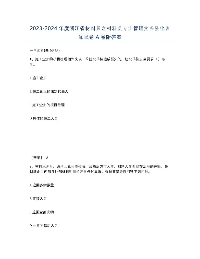 2023-2024年度浙江省材料员之材料员专业管理实务强化训练试卷A卷附答案