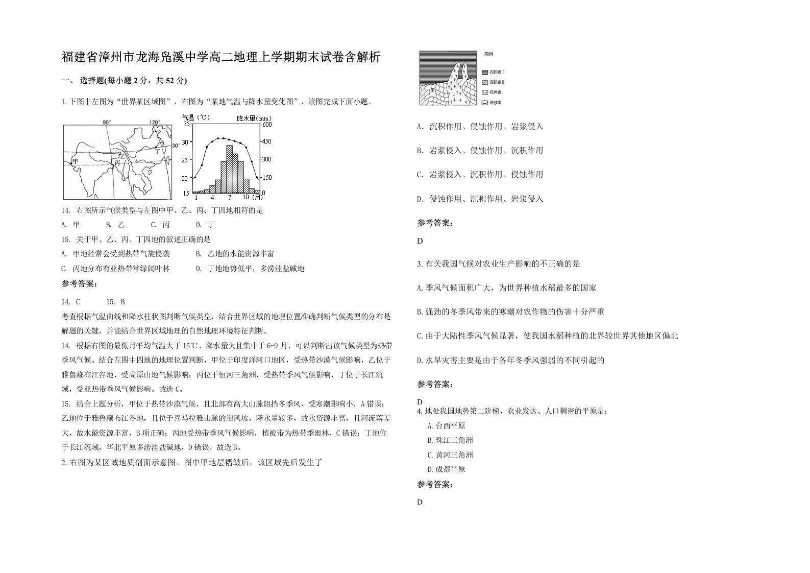 福建省漳州市龙海凫溪中学高二地理上学期期末试卷含解析