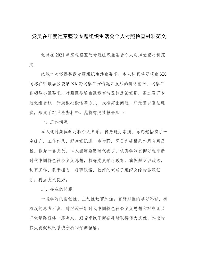 党员在年度巡察整改专题组织生活会个人对照检查材料范文