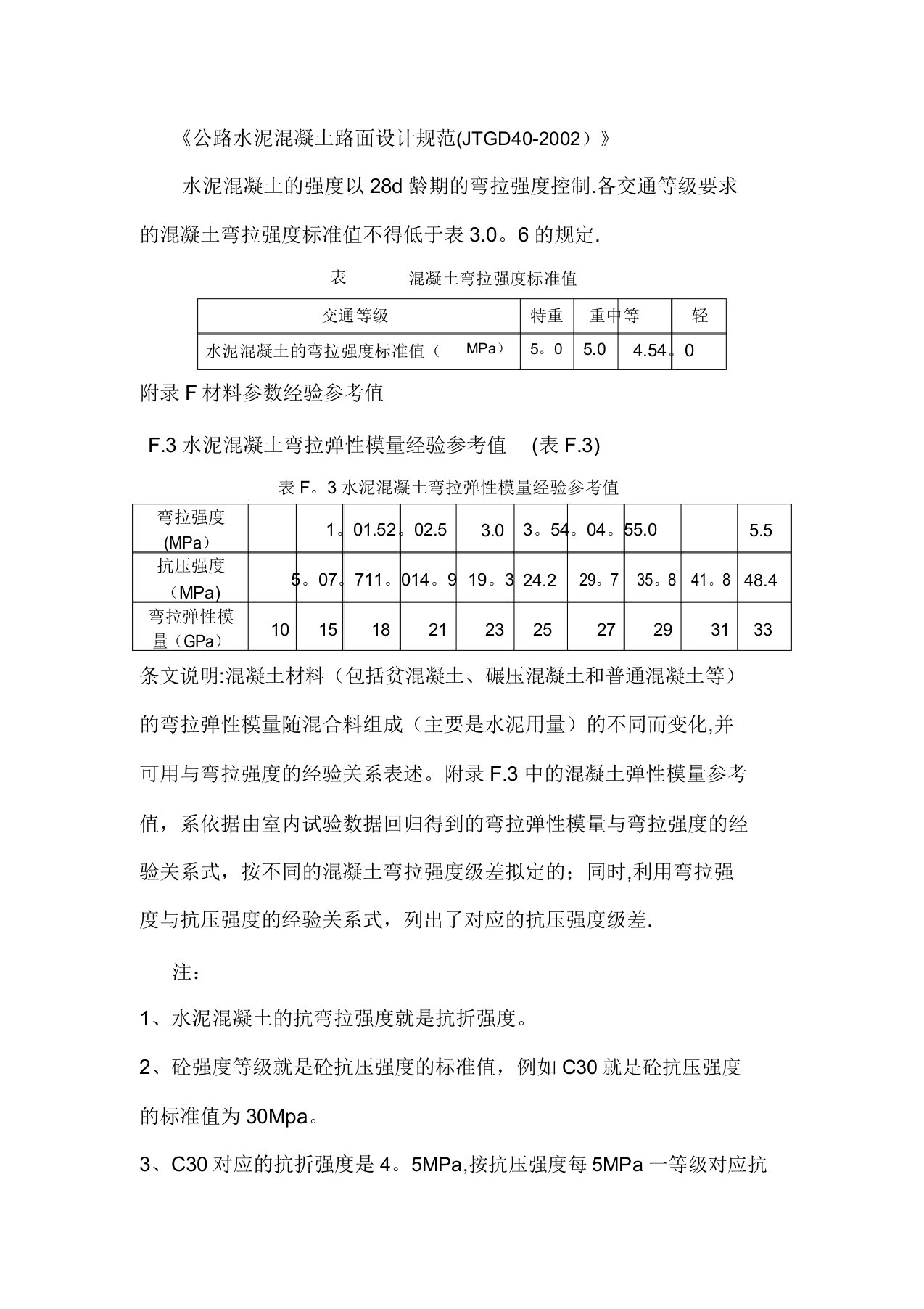 水泥混凝土弯拉强度与抗压强度的关系