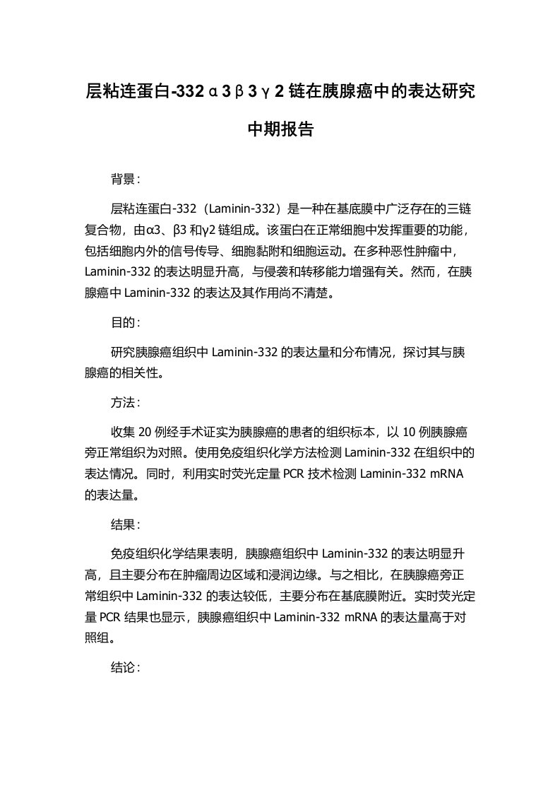 层粘连蛋白-332α3β3γ2链在胰腺癌中的表达研究中期报告