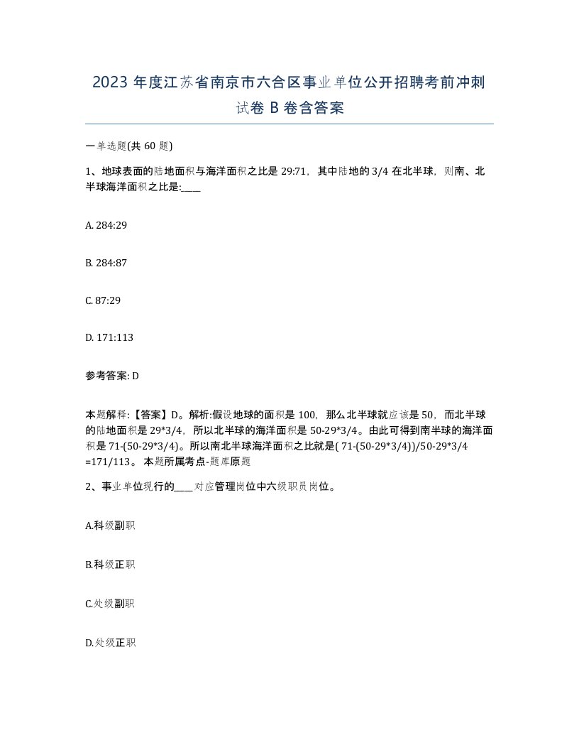 2023年度江苏省南京市六合区事业单位公开招聘考前冲刺试卷B卷含答案