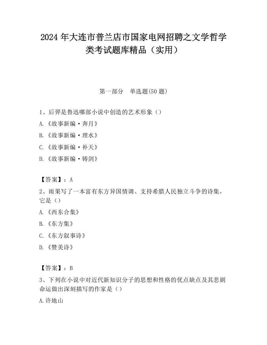 2024年大连市普兰店市国家电网招聘之文学哲学类考试题库精品（实用）