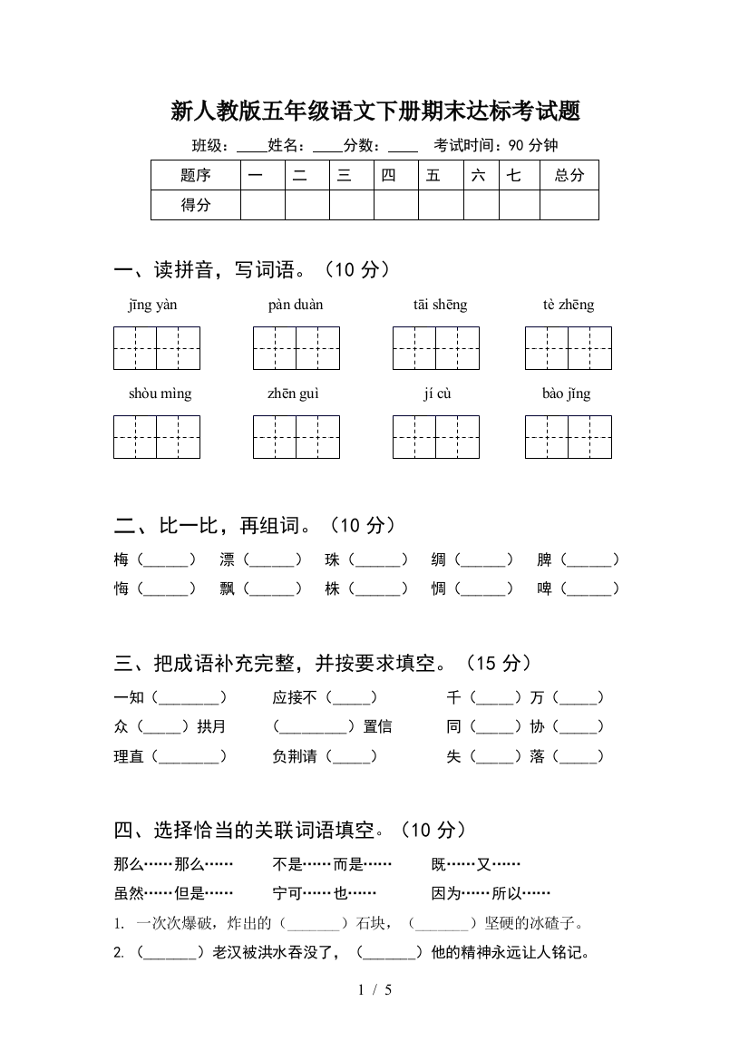 新人教版五年级语文下册期末达标考试题