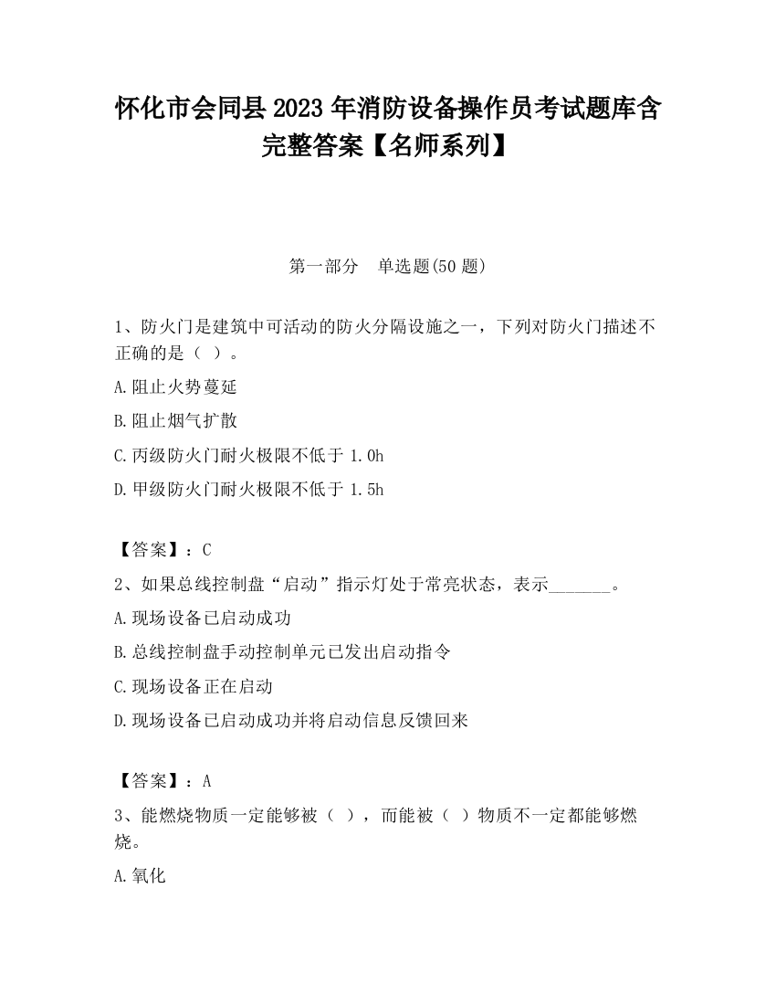 怀化市会同县2023年消防设备操作员考试题库含完整答案【名师系列】