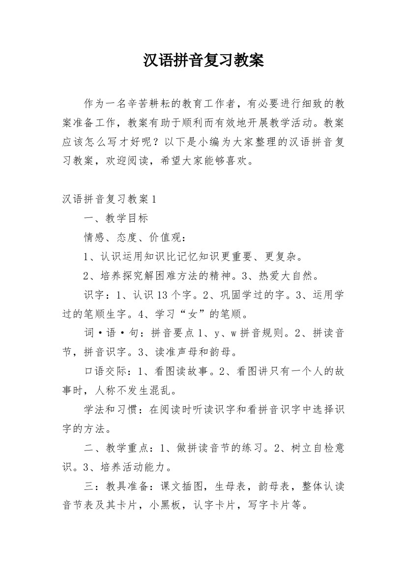 汉语拼音复习教案_26