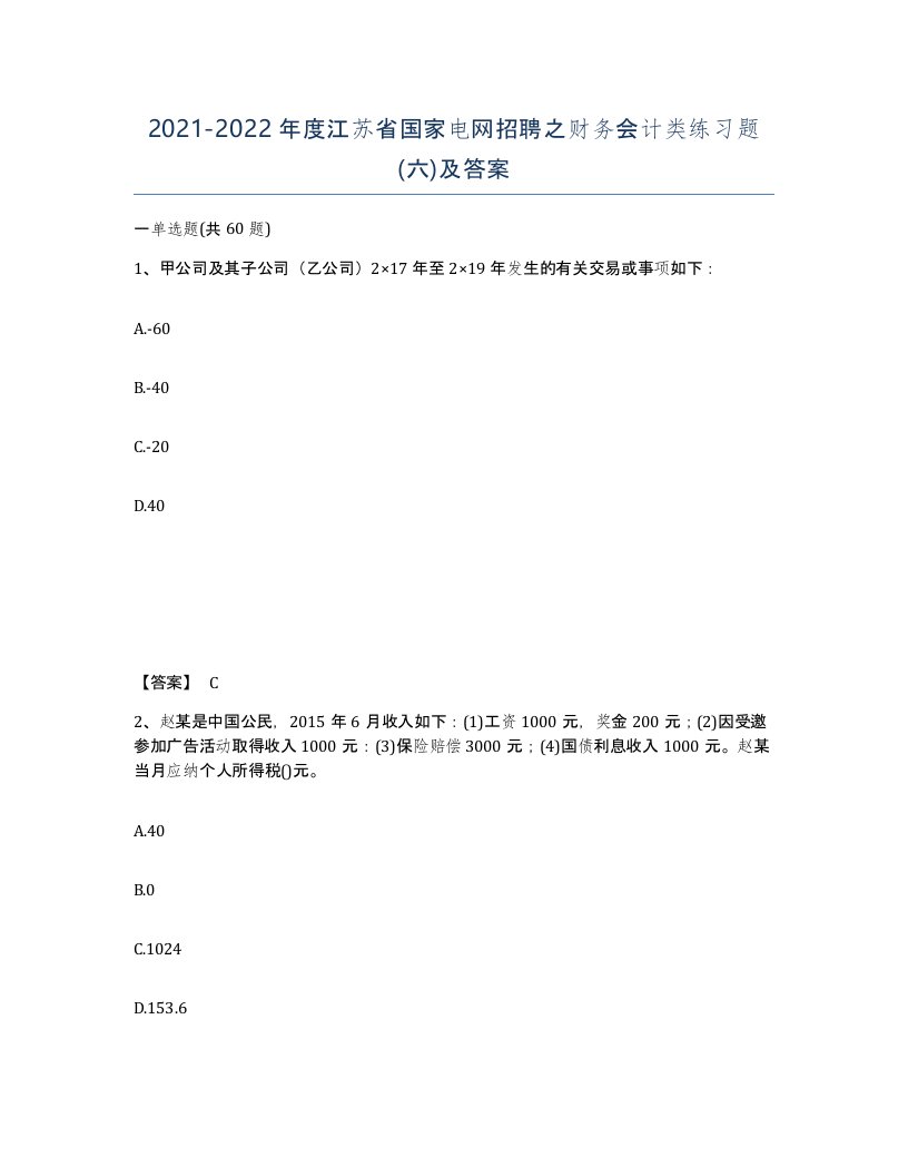 2021-2022年度江苏省国家电网招聘之财务会计类练习题六及答案