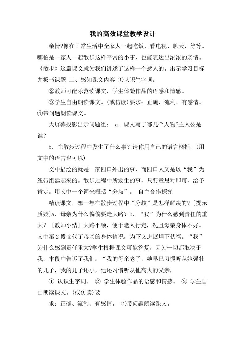 我的高效课堂教学设计