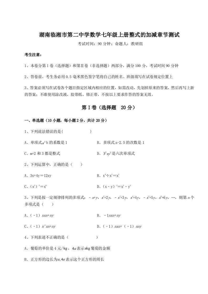 湖南临湘市第二中学数学七年级上册整式的加减章节测试试题（含答案解析）