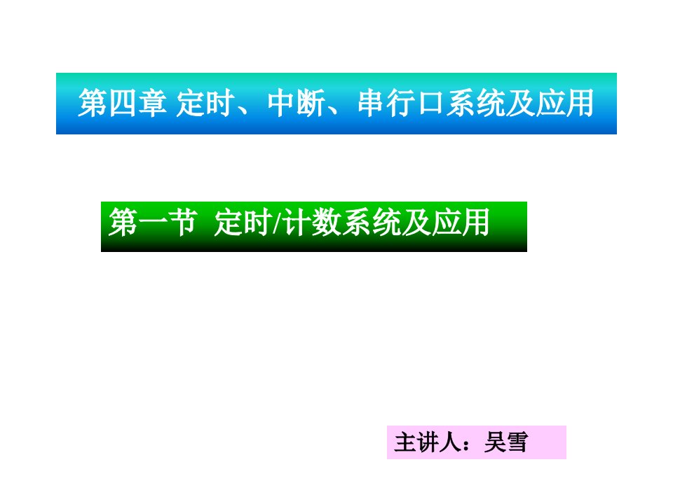 片微机原理第四章411定时、中断、串行