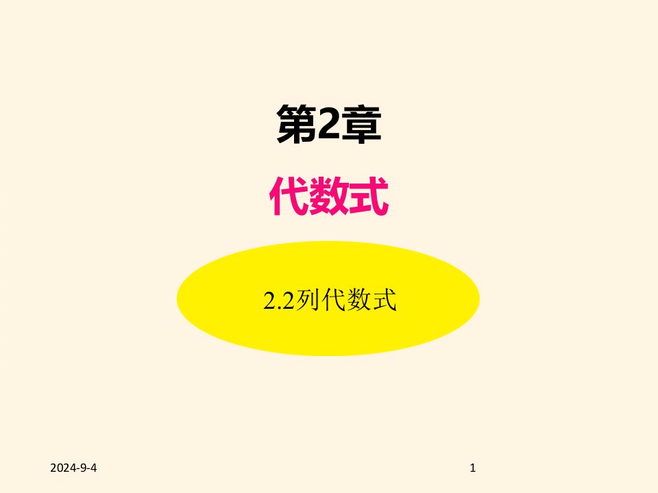 湘教版七年级数学上册ppt课件-2.2列代数式