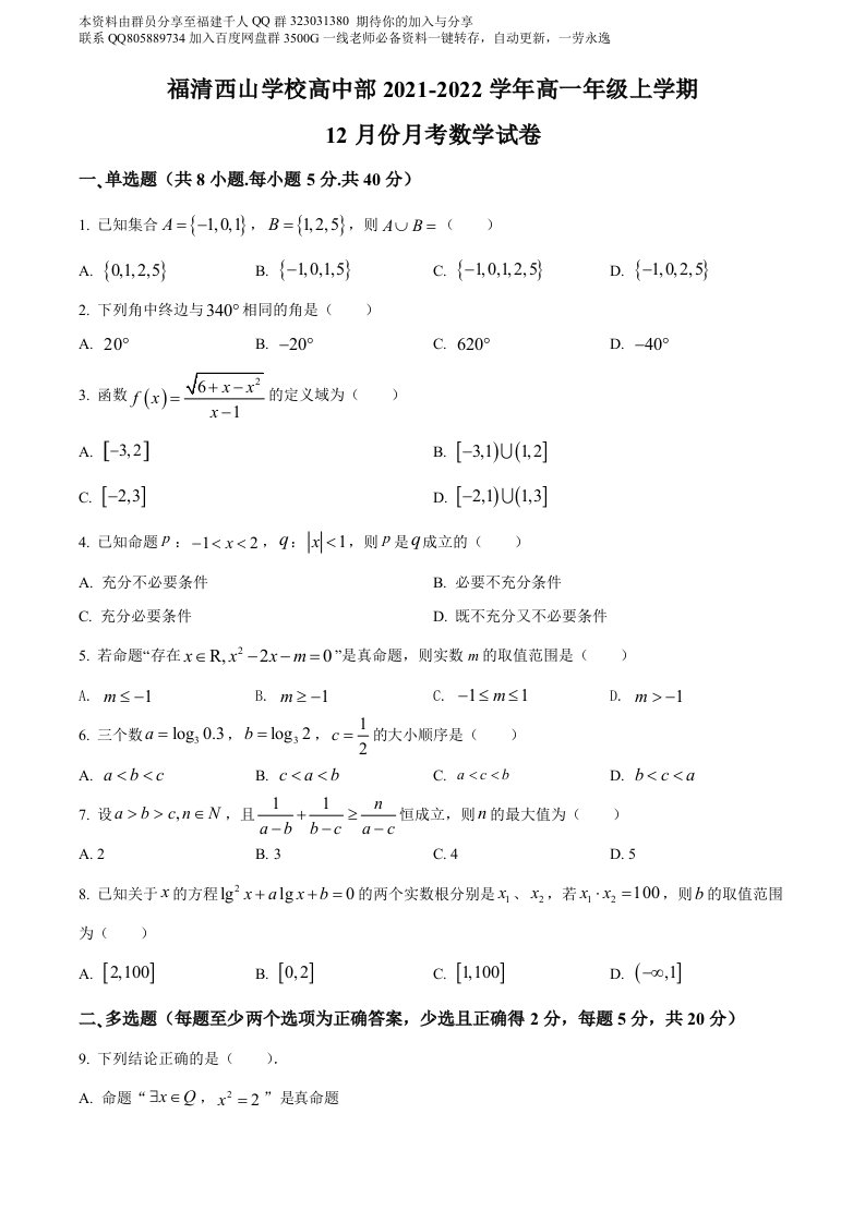 精品解析：福建省福清西山学校2021-2022学年高一12月月考数学试题（原卷版）