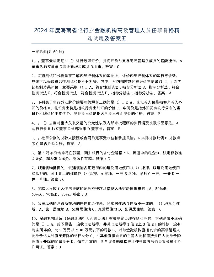 2024年度海南省银行业金融机构高级管理人员任职资格试题及答案五