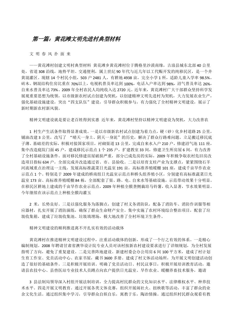 黄花滩文明先进村典型材料[修改版]