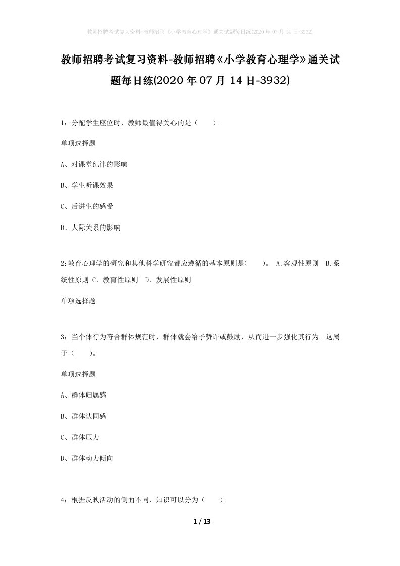 教师招聘考试复习资料-教师招聘小学教育心理学通关试题每日练2020年07月14日-3932