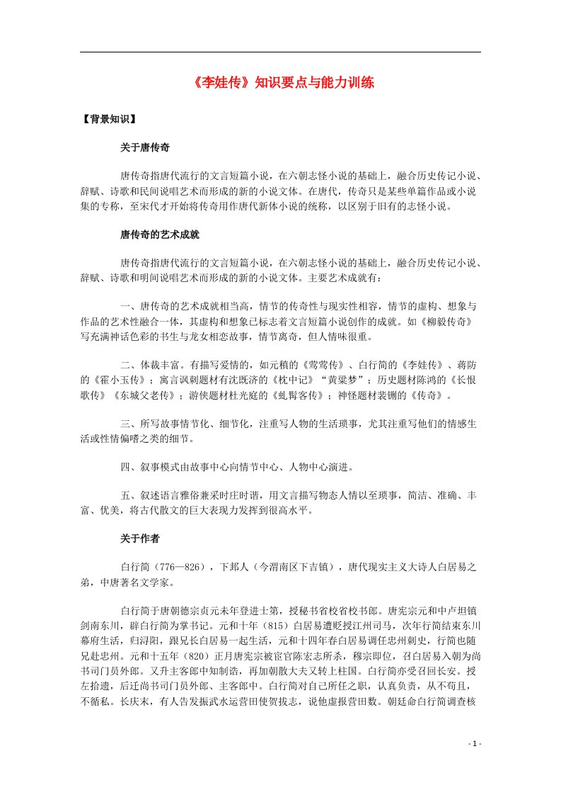 高中语文《李娃传》知识要点与能力训练