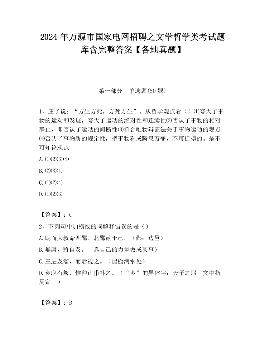 2024年万源市国家电网招聘之文学哲学类考试题库含完整答案【各地真题】