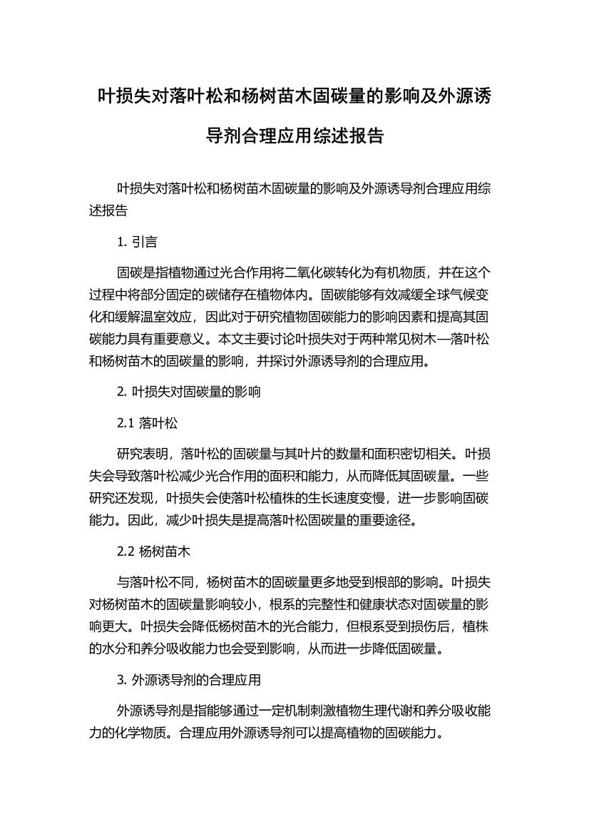 叶损失对落叶松和杨树苗木固碳量的影响及外源诱导剂合理应用综述报告