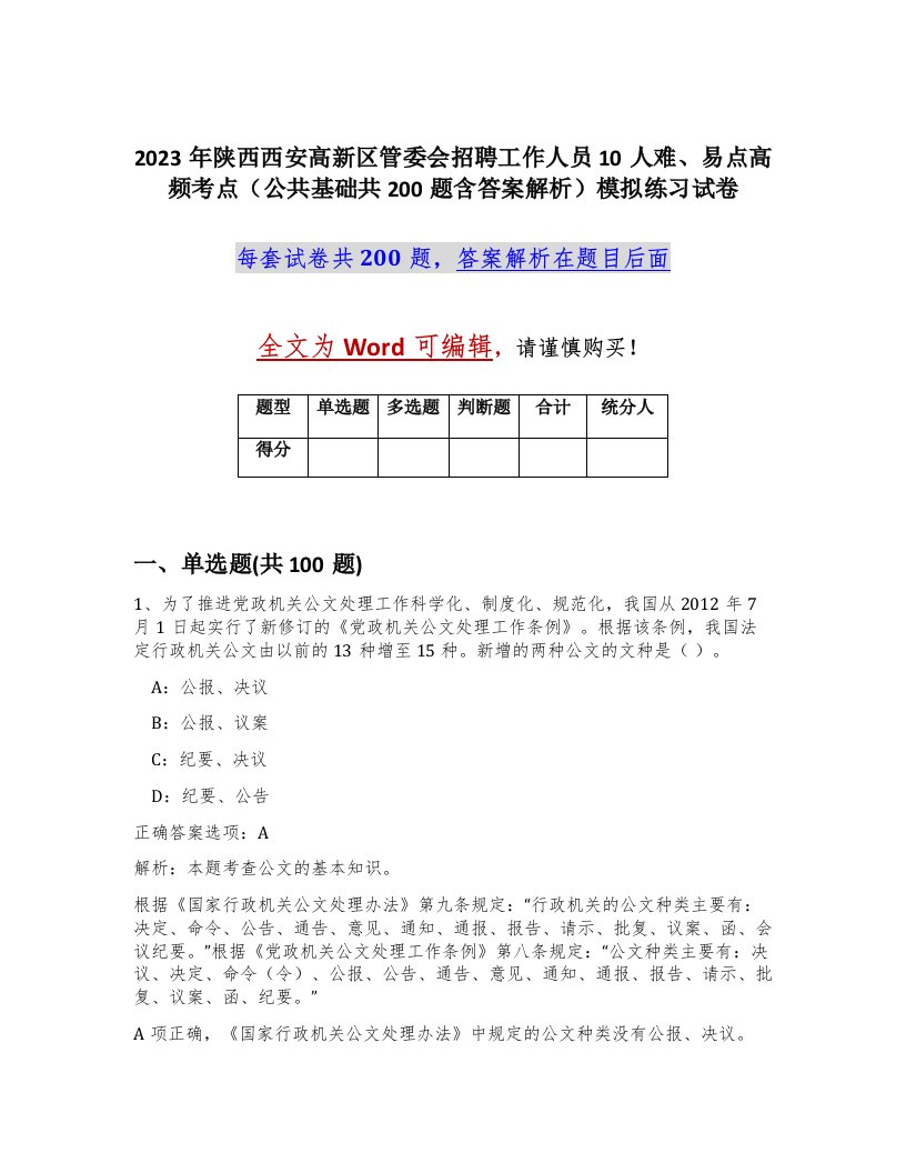 2023年陕西西安高新区管委会招聘工作人员10人难易点高频考点公共基础共200题含答案解析模拟练习试卷