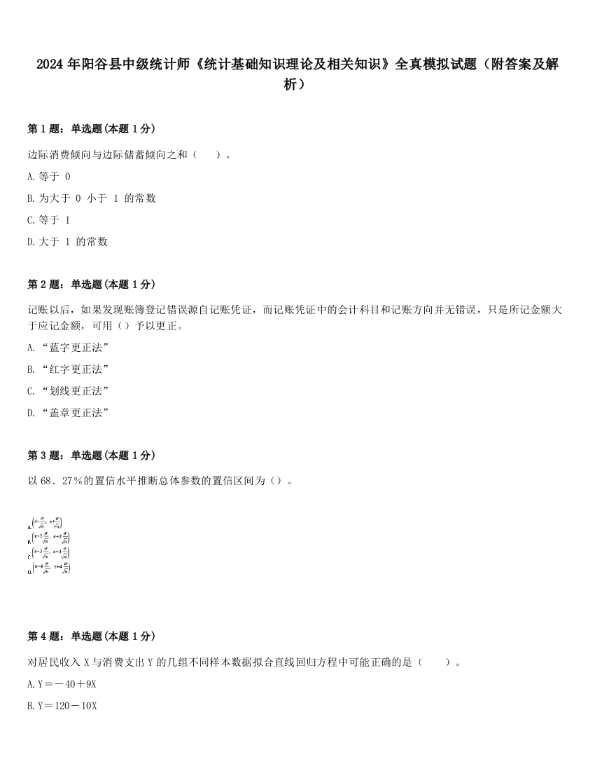 2024年阳谷县中级统计师《统计基础知识理论及相关知识》全真模拟试题（附答案及解析）