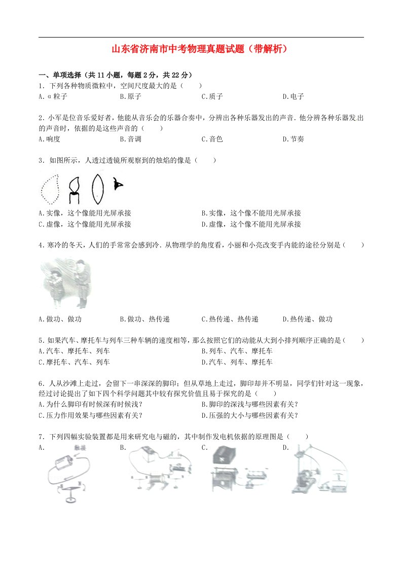 山东省济南市中考物理真题试题（带解析）