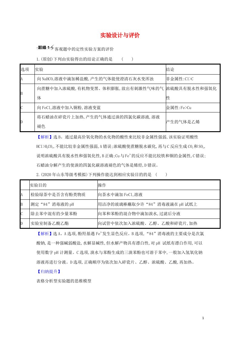 2022高考化学一轮复习题组训练10.4实验设计与评价1含解析