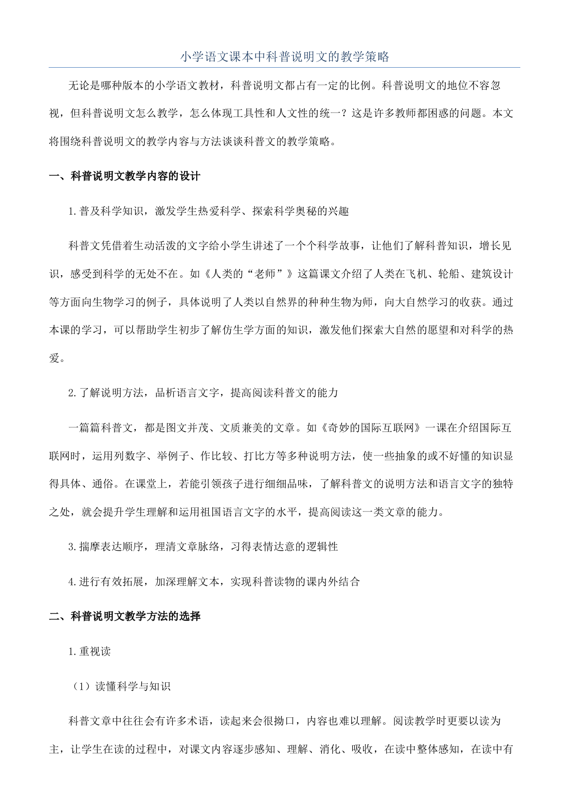 小学语文课本中科普说明文的教学策略