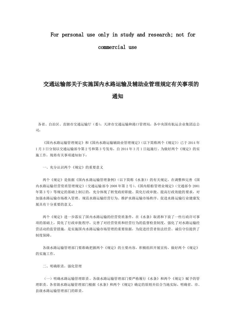 交通运输部关于实施国内水路运输及辅助业管理规定有关事项的通知全文-国家规范性文件