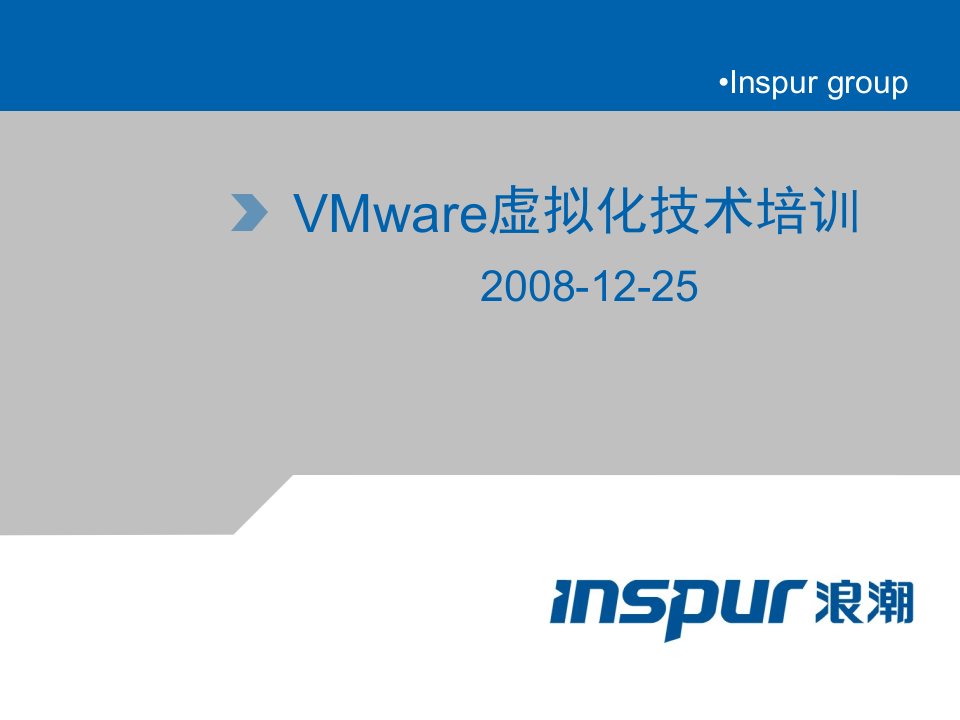 VMware虚拟化技术使用培训